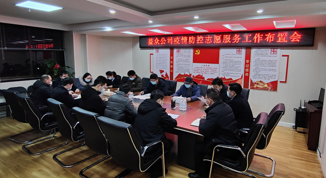 2月6日凌晨，公司迅速組織召開疫情防控工作布置會(huì)